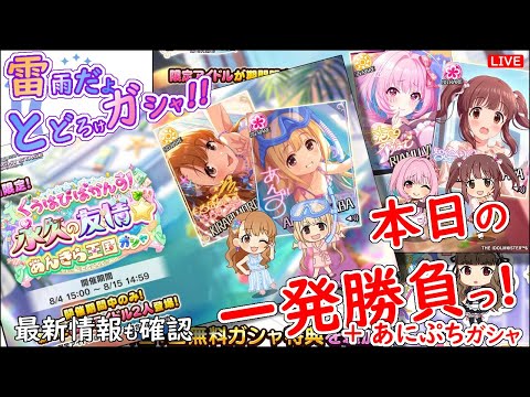 雷雨だよ とどろけガシャ!!「本日の一発勝負!!!」 2025年8月8日(金)21:30～
