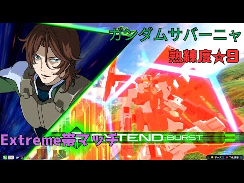 【イニブ】劇場版名シーン再現技の新規覚醒技がなんか芸術的！？必殺のカウンター炸裂で美しくとどめを刺す！　ガンダムサバーニャ視点　熟練度9　EXVS2IB