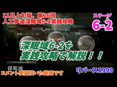 【リバース1999】11月下旬版、第26回人工夢遊深眠域6-2実践攻略動画