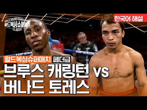 [월드 복싱 슈퍼 매치] 브루스 캐링턴 vs 버나드 토레스