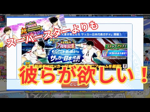 松山も岬も優秀バフ持ち！フルステップで狙う日本代表ガチャ【キャプテン翼たたかえドリームチーム】