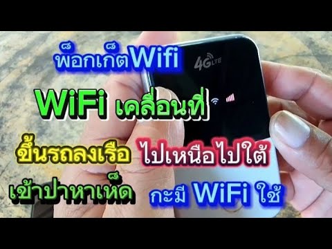 รีวิวเครื่องปล่อยสัญญาณWi-fi