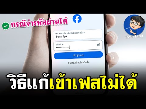 เข้าเฟสไม่ได้ทำยังไง|แก้ไข