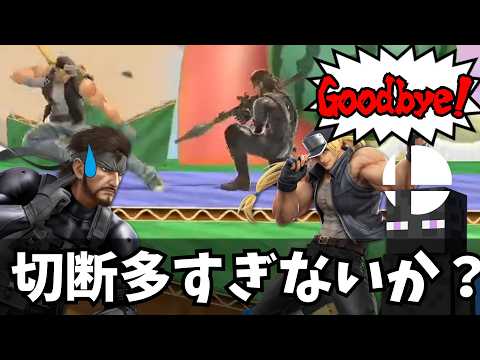 最近のVIP、マジで切断多すぎる件【スマブラSP】【切り抜き】