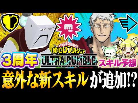【ヒロアカUR】意外なあいつが新登場!?三周年新スキル徹底予想!※リークなし【僕のヒーローアカデミアウルトラランブル】【Switch】