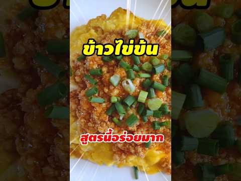 ข้าวไข่ข้นหมูสับผัดซอส‼️รู้งี