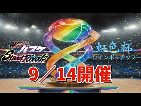 虹色杯 ーレインボーカップー開幕【黒バスSR】