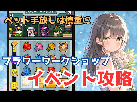 【ダダサバイバー】フラワーワークショップ　イベント攻略