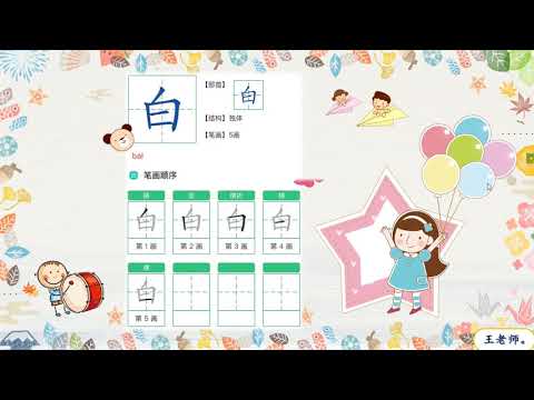 幼儿三：笔顺，白《การเขียนลำดับขีด》อนุ