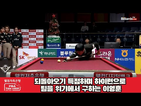 되돌아오기 득점하며 하이런으로 팀을 위기에서 구하는 이영훈[웰컴저축은행 PBA 팀리그 2023-2024] 4라운드