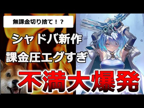 シャドバ新作で不満大爆発！15000円課金してもまともにデッキが組めない！？無課金切り捨てで大炎上！このままだとガチでヤバいぞ！【シャドバWB/Shadowverse: Worlds Beyond】