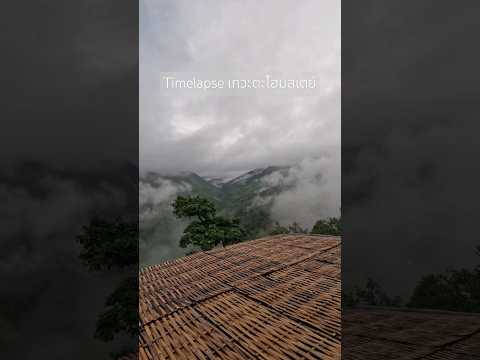 Timelapseเกวะตะโฮมสเตย์short