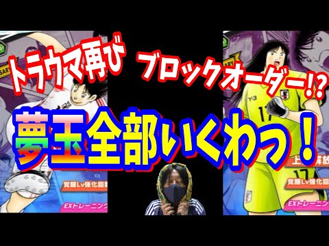 【キャプテン翼】たたかえドリームチーム 　ブロックオーダー！？ガチャで夢玉全部いくか！！！　ちょいオタ　のぶちゃん【Captain　Tsubasa】