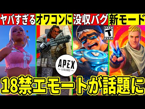 工◯すぎるエモートがヤバい!VB没収バグやAPEXのオワコン化が話題に!神すぎる新モードもついに来る!最新情報を解説!【フォートナイト】フォトナリーク情報無料スキンブレインロットバグ考察アプデ裏技攻略