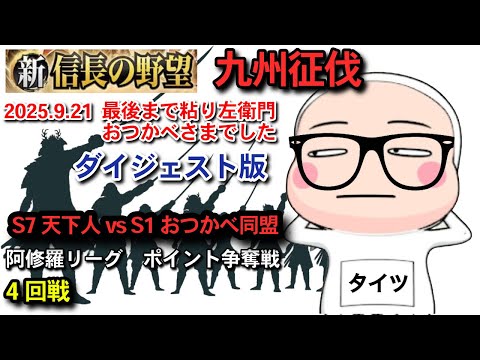 【新信長の野望】 九州征伐第5シーズン 阿修羅リーグ ポイント争奪4回戦