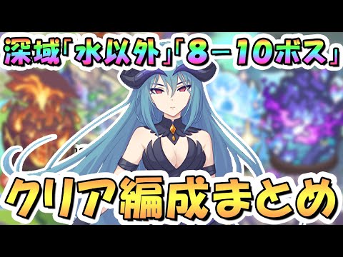 【プリコネR】深域クエスト8-10攻略編成まとめ（火・風・光・闇）2025年9月最新版【深域】