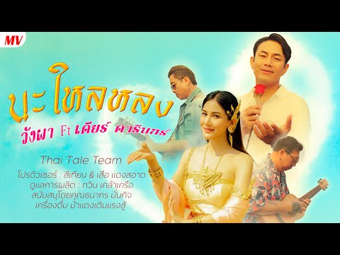 นะใหลหลงศิลปิน:วังผา&เดีย