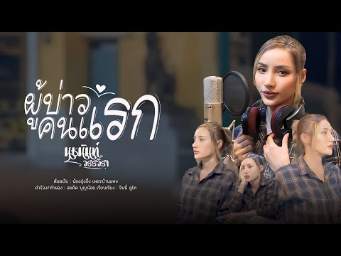 ผู้บ่าวคนแรก-นุชนันท์วรรวิ