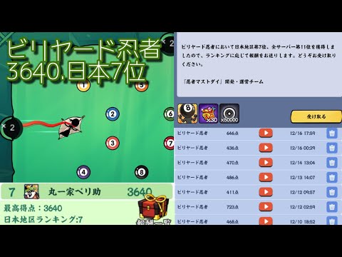 【忍者マストダイ】ビリヤード忍者3640.日本7位