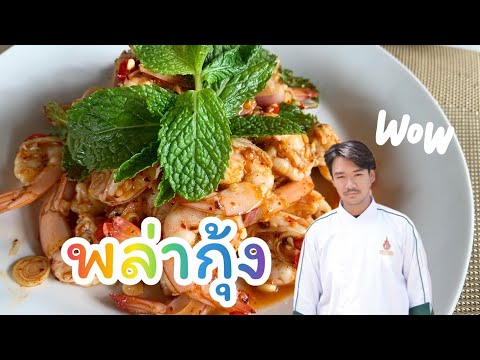 WongklomCH2022Ep2:พล่ากุ้ง