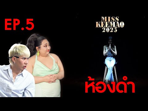 รอบห้องดำ|MissKeeMao2025E