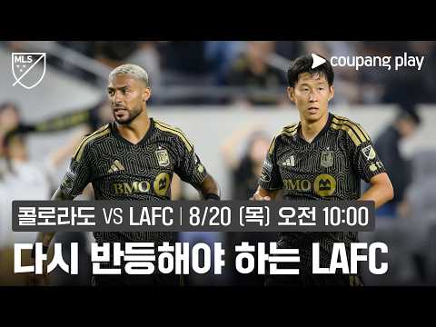 다시 반등이 필요한 손흥민과 LAFC l 콜로라도 vs LAFC 프리뷰 l 쿠팡플레이