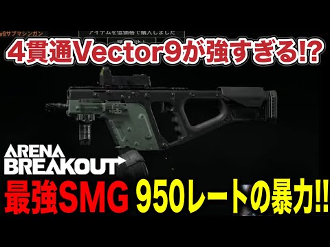 SMG革命！！4貫通を詰めたVector9が最高に楽しくて強い！【arenabreakout】アリーナブレイクアウト