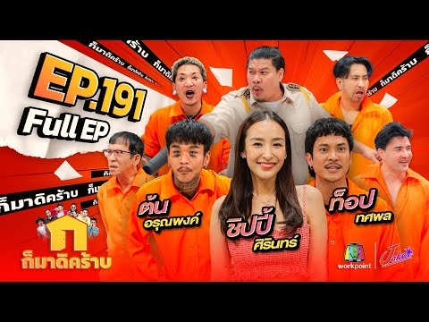 ก็มาดิคร้าบ|EP.191|ชิปปี้