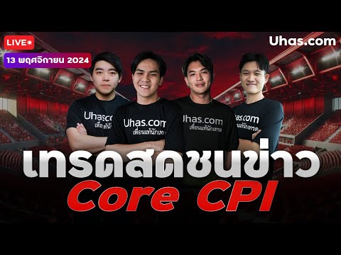 🔴Liveเทรดสดชนข่าวCoreCPI13