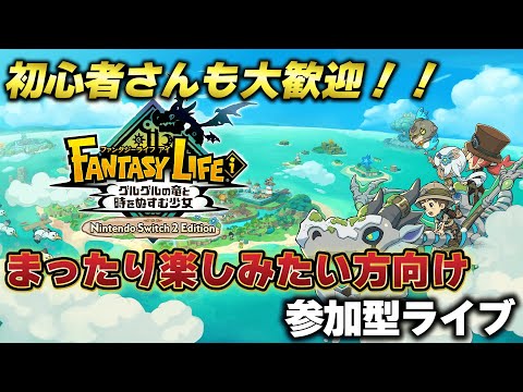 【ファンタジーライフi】#14 誰でも参加可能マルチ！！完全初見プレイ【参加型ライブ】