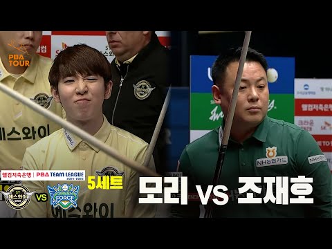 5세트 에스와이(모리) vs NH농협카드(조재호)[웰컴저축은행 PBA 팀리그 24-25 5R]