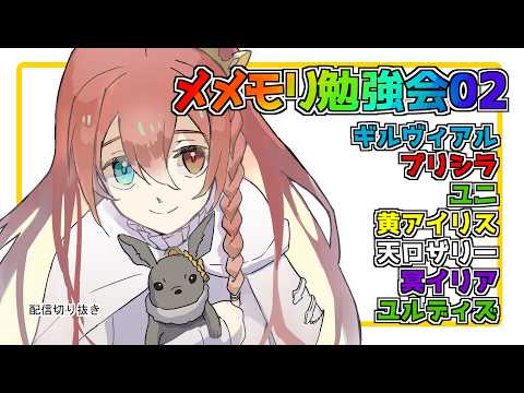 【メメントモリ】メメモリキャラ勉強会02【配信切り抜き】