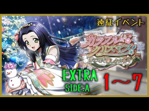 【ロススト】 遠征イベ カラフル・クリスマス！ EXTRA SIDE:A Stage1～7