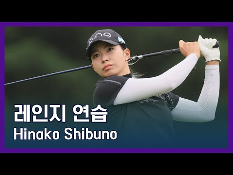 Hinako Shibuno | LPGA투어 선수 연습법