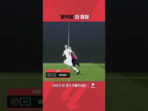 번번이 오프사이드에 걸리는 음바페의 공격 | 라리가 | 레알 마드리드 vs 바르셀로나