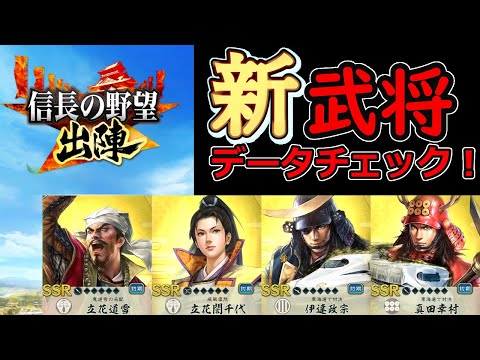 【信長の野望_出陣】10月17日追加武将「新武将データチェック」【新武将】