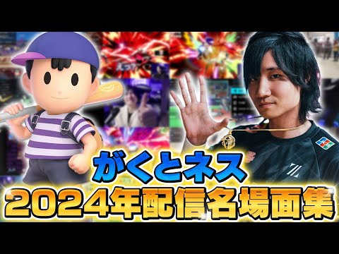 がくとネス 2024年のハイライト＆面白いシーン集【スマブラSP】