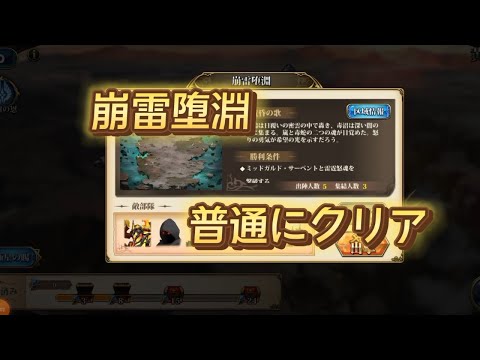 【ランモバ】領域の黄昏　崩雷堕淵　攻略