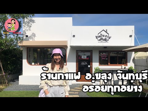 ข้างบ้านคาเฟ่ร้านกาแฟไตล์น่า