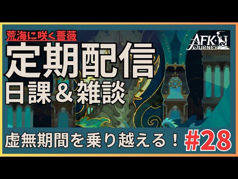 【#AFKジャーニー】定期配信！日課、雑談！！【荒海に咲く薔薇】