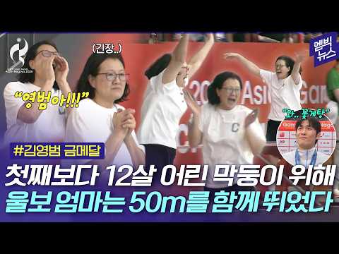 [2026 아시안게임] "엄마 보물! 막둥아 고생했어" 김영범과 함께 달린 울보 엄마