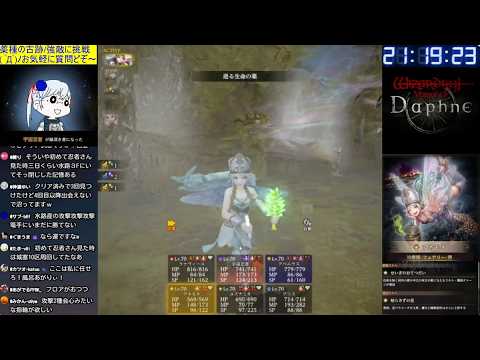 【Wizardry Variants Daphne】薬種の古跡(強敵に挑戦)/アネモネ編成/レアドロ有り お気軽にご質問どぞ～ (*´ω｀*)b Part390【ウィズダフネ/LIVE配信】