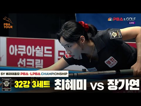 장가연vs최혜미 32강 3세트[SY 베리떼옴므 LPBA챔피언십]