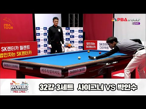 사이그너vs박인수 32강 3세트[SK렌터카 제주 PBA월드챔피언십2024]