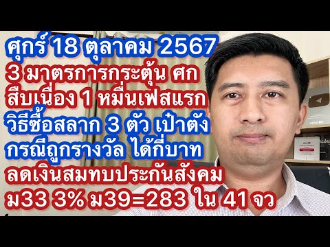 ศ18ตค67วิธีซื้อสลากN3และ