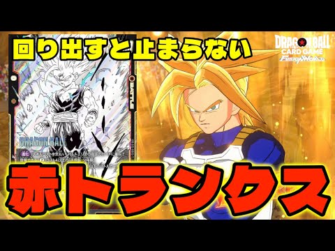 【DBFW】回り出すと止まらない！上振れ最強格の『赤トランクス』で環境を破壊する【フュージョンワールド/DBカードゲーム】