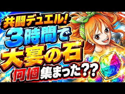【共闘デュエル】3時間で大宴の石○○個集まる！素材効率最強の周回方法はこれ！！【トレクル】