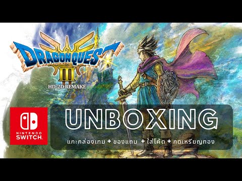 DragonQuest3Unboxingแกะกล่