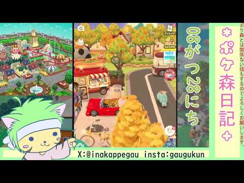 【ポケ森日記】8年08月28日🚌アメリカンなお部屋レイアウト