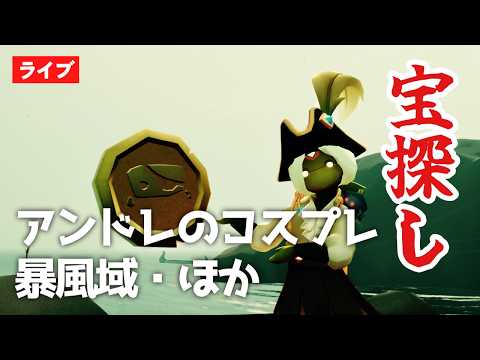 【暴風域】アンドレのコスプレ考えたり残り3枚のチケット探すなど雑談【Sky星を紡ぐ子どもたち】